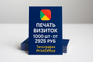 1000 визит за 2925 руб. - Типография PrintOffice.Moskow 1000 визит за 2925 руб.