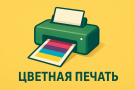 Цветная печать документов - Типография PrintOffice.Moskow Цветная печать документов
