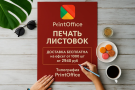 Печать листовок - Типография PrintOffice.Moskow Печать листовок