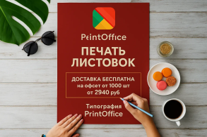 Печать листовок - Типография PrintOffice.Moskow Печать листовок